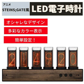 【LINEクーポンで18500円!楽天4冠達成!】ニキシー管 時計 ダイバージェンス シュタゲ 置時計 クロック レトロ モダン カラフル 電子 デジタル シンプル 静音 木目調 led 木目 小さい おしゃれ led ミニ アンティーク 子ども ブラウン 無音 小型 ニキシー管風LED 送料無料