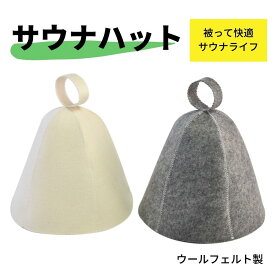 【楽天2位獲得！ サ活はじめませんか？】サウナハット ウールフェルト メンズ レディース サウナ サウナ用品 キャップ 帽子 ハット 風呂 温泉 旅行 スポーツ アウトドア 洗える 吸水 速乾 抗菌 防臭 サ活 サウナキャップ 敬老の日
