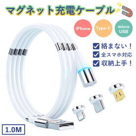 ＼磁石でまとまる♪／ マグネットケーブル iphone マグネット充電ケーブル マグネット式 スマホ ライトニングケーブル タイプc typec 3in1 急速 1m iphoneケーブル 断線しにくい microusb android ライトニング 断線 cタイプ アイフォン type-c マグネット