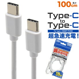 【1000円ポッキリ！ 】Type-C 充電ケーブル 充電器 データ転送 iPhone15 Xperia Type-C充電器 ケーブル 急速充電 PD Android type-c to type-c 18W 高速充電 タイプC 1m Macbook usbtype-c ipad スマホ タイプcケーブル スマホ充電器 oppo Nintendo