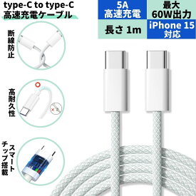 充電ケーブル iPhone15用 Type-C 充電器 データ転送 iPhone15 Xperia Type-C充電器 type-c ケーブル usb 急速充電 PD Android type-c to type-c 60W 高速充電 タイプC 1m Macbook usbtype-c ipad スマホ タイプcケーブル スマホ充電器 oppo パソコン