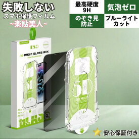 【絶対に失敗しないガラスフィルム 楽貼美人】ガラスフィルム iPhone 16 16e 16 pro max 15 各種 14 各種 対応 ブルーライトカット 覗き見防止 全面保護 貼りやすい 気泡防止 耐衝撃 9H硬度 高透明 強い 強化ガラス 縁割 覗き 貼りやすい 指紋つかない