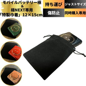 【モバイルバッテリー極or極NEXTと同時購入で送料無料】 「モバイルバッテリー極&極NEXT専用巾着」 巾着 巾着袋 アクセサリーポーチ 袋 ポーチ 巾着バッグ メイク 洗える 印鑑ケース 紐 浴衣 ネックレス ナイロン きんちゃく 小さめ 小物入れ 無地 ナイロン 専用ポーチ