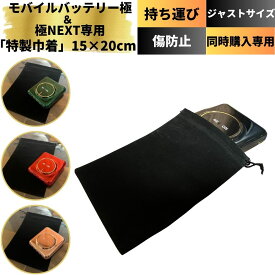 【モバイルバッテリー極or極NEXTと同時購入で送料無料】 「モバイルバッテリー極&極NEXT専用巾着」 巾着 巾着袋 アクセサリーポーチ ポーチ 巾着バッグ メイク 洗える ナイロン きんちゃく 小さめ 小物入れ 無地 印鑑ケース 紐 浴衣 ネックレス ギフト