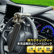 ハンドルロック 車 盗難防止 防犯 ステアリングロック セキュリティ 自動車 カー用品 最強 対策 リレーア…