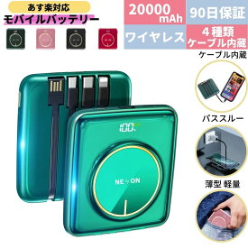 【最強配送対応!日時指定可!】 モバイルバッテリー 小型 大容量 軽量 iphone 20000mah 薄型 コンパクト 超軽量 ワイヤレス充電 type-a 充電器 ワイヤレス おしゃれ 持ち運び 置くだけ充電 エクスペリア usb type-c 急速充電器 全機種 バッテリー 急速充電