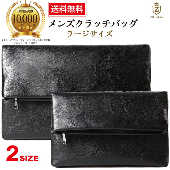 楽天市場 累計10 000個突破 楽天ランキング１位獲得 Zillman クラッチバッグ メンズ セカンドバッグ ラージサイズ 冠婚葬祭 結婚式 バッグ ジルマン メンズ レザー クラッチバッグ ブラック 新生活 新社会人 プレゼント にも 送料無料 財布 バッグ