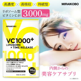 ビタミンC リポソーム 【今ならレビューでもう1袋プレゼント中】 ビタミンCサプリ 1000mg【管理栄養士推奨】 プラセンタ コラーゲン ヒアルロン酸 【最高水準量】高濃度×持続型タイムリリース6000mg/1袋【栄養機能食品ビタミンC / B2】VC1000＋ 90粒 送料無料 MIRAIKOBO