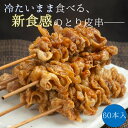 【 期間限定 スーパーDUEL15％ポイント還元 】 冷たいまま食べる 鳥皮串 60本 【 大容量 福岡県 パリパリ とり皮 焼き…