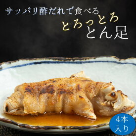 【 送料無料 】 あたためてトロッ 豚足 4本 【 国産 とん足 おかず 濃厚 トロトロ さっぱり 福岡県 筑後市 居酒屋陣太鼓 調理済み 炙り 柔らか 冷凍 レンジ調理 パーティー コラーゲン おつまみ 半割 ボイル 仕送り チョッパル とんそく 酢 お取り寄せ お歳暮 味付き 】