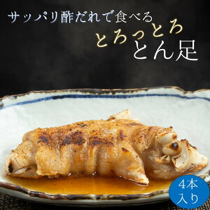 【 送料無料 】 あたためてトロッ 豚足 4本 【 国産 とん足 おかず 濃厚 トロトロ さっぱり 福岡県 筑後市 居酒屋陣太鼓 調理済み 炙り 柔らか 冷凍 レンジ調理 秋ギフト コラーゲン おつまみ