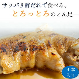 【 送料無料 】 あたためてトロッ 豚足 4本 【 とん足 おつまみ おかず 濃厚 トロトロ さっぱり 福岡県 筑後市 居酒屋陣太鼓 調理済み 炙り 柔らか 冷凍 レンジ調理 御中元 コラーゲン おつまみ 半割 ボイル カット チョッパル とんそく 酢 お取り寄せ グルメ 味付き 】