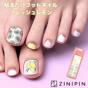 フットネイル シール フットネイルシール レトロ 平成 女児 ネイルシール フット ペディキュア シール 貼るだけ ZINIPIN ジニピン ジェルネイルシール 【フレッシュレモン】フルーツ セルフネ