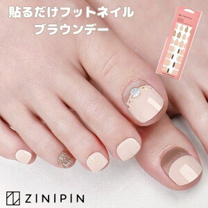 フットネイル シール フットネイルシール ネイルシール フット ペディキュア シール 足 【ブラウンデー】ジェルネイルシール ジェルシール 貼るだけ シンプル 簡単 ベージュ セルフネイル