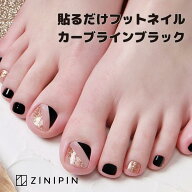フット ネイルシール ペディキュア シール 貼るだけ 黒 シンプル 【カーブラインブラック】 ジェルネイル…