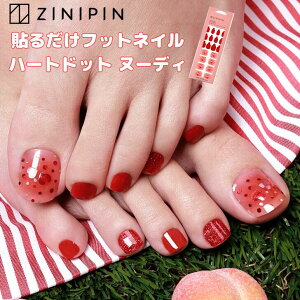 フット ネイルシール ペディキュア ジェルネイルシール 貼るだけ シール フットネイル ネイルシート 赤 【ハートドット ヌーディレッド】 マニキュア ジェルネイル ラメ ハート 紅葉 バレン