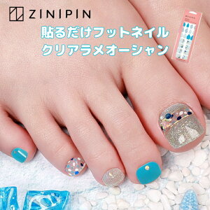 フットネイル シール フットネイルシール ネイルシール フット ペディキュア シール 貼るだけ ジェルネイルシール 【クリアラメオーシャン】夏 半透明 ブルー ラメ パール 海 リゾートネイ