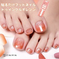 フットネイル フット フットネイルシール ペディキュア シール ネイルシート ジェルネイルシール オレン…