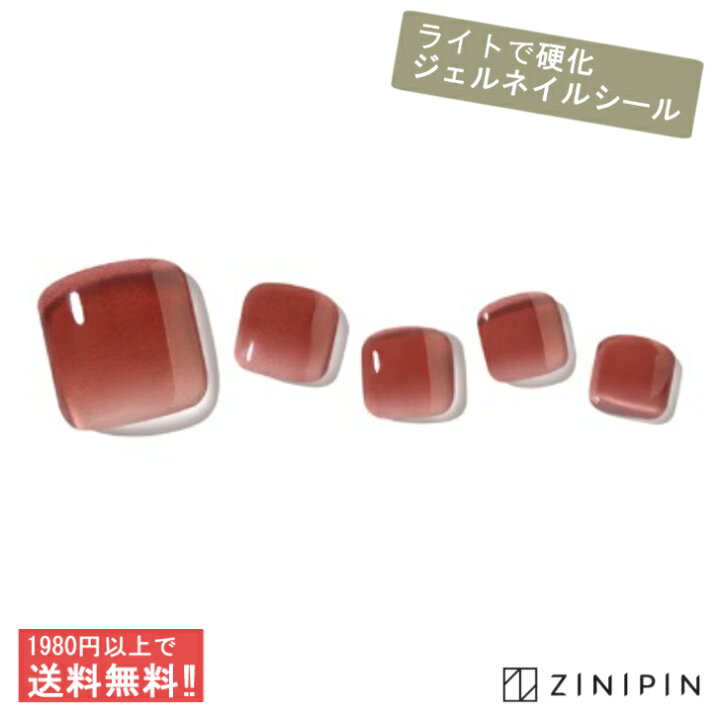 楽天市場 公式 フットネイル ネイルシール ペディキュア ジェルネイルシール 貼る ネイル 硬化 フット 赤 足 足用 シュガープラム シール フットジェル ジェルシール レッド ブラウン グラデーション シンプル ジェル ネイルシート セット 大人 ジニピン Zinipin
