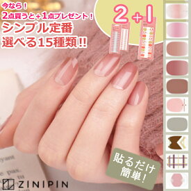 ネイルシール 貼るだけ ジェルネイルシール硬化不要 【2+1イベント】簡単 【選べるオフィスネイル15種類】硬化なし 貼る ネイルシート ジェルシール 剥せる セルフネイル ジニピン シンプル 単色 ブラウン ハンド 無地 韓国 30代 40代 50代 女性 ブライダル プレゼント