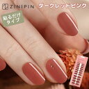ネイルシール ジェルネイル 【ライト不要】 貼るだけ 秋 マニキュア [ダークレッドピンク] ジェルネイルシール ジニピン セルフネイル ジェルシール ネイルシート ダーク レッド シンプル KB00028 ZINIPIN 韓国 ハロウィン 20代 30代 40代 50代 60代 女性 お出かけ デート