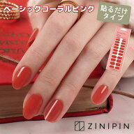 [公式] ネイルシール 【ベーシックコーラルピンク】ジェルシール ジェルネイルシール ジニピンジェルネイ…