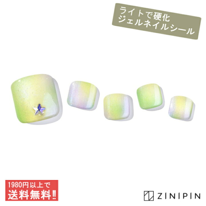 楽天市場 公式 フットネイル 足 硬化 ネイルシール グレアビーム ジェルネイル フットジェル ジェルシール ペディ グラデーション グリーン レインボー ホログラム 黄緑 ライム 星 パール パーツ キュービック シンプル セット ジェル ジニピン Zinipin 韓国コスメ 楽天市場 公式 フットネイル 足 硬化 ネイルシール グレアビーム ジェルネイル フットジェル ジェルシール ペディ グラデーション グリーン レインボー ホログラム 黄緑 ライム 星 パール パーツ キュービック シンプル セット ジェル ジニピン Zinipin 韓国コスメ