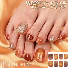 フットネイルシール 貼るだけ フットネイル ネイルシールフット ネイルシール 貼るだけ ジェルネイルシール ペディキュア 剥せる 茶色 ネイルシート 硬化不要 【スモーキーブラウン】 FA00284 ZINIPIN 韓国 秋 20代 30代 40代 50代 女性 お出かけ デート 大人 自分用