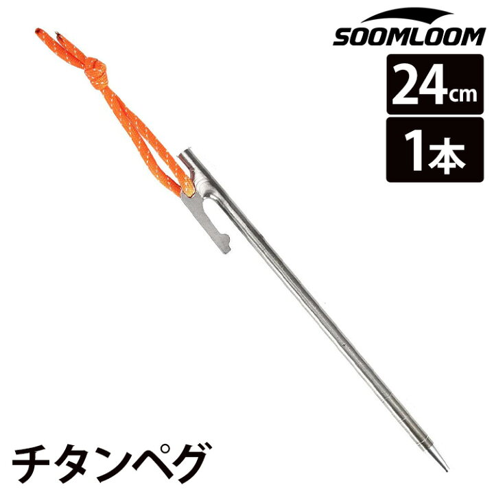 楽天市場】Soomloom ペグ チタン 20cm/24cm/25cm/30cm チタンペグ 