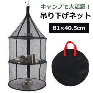 ドライネット 吊り下げ ハンギングネット 3層 食器乾燥 バーベキュー アウトドア キャンプ レジャー 食器 乾かす キャンプ用品 レジャー用品 吊り下げ式 食材 乾燥 保管 収納ポーチ付き ドラ