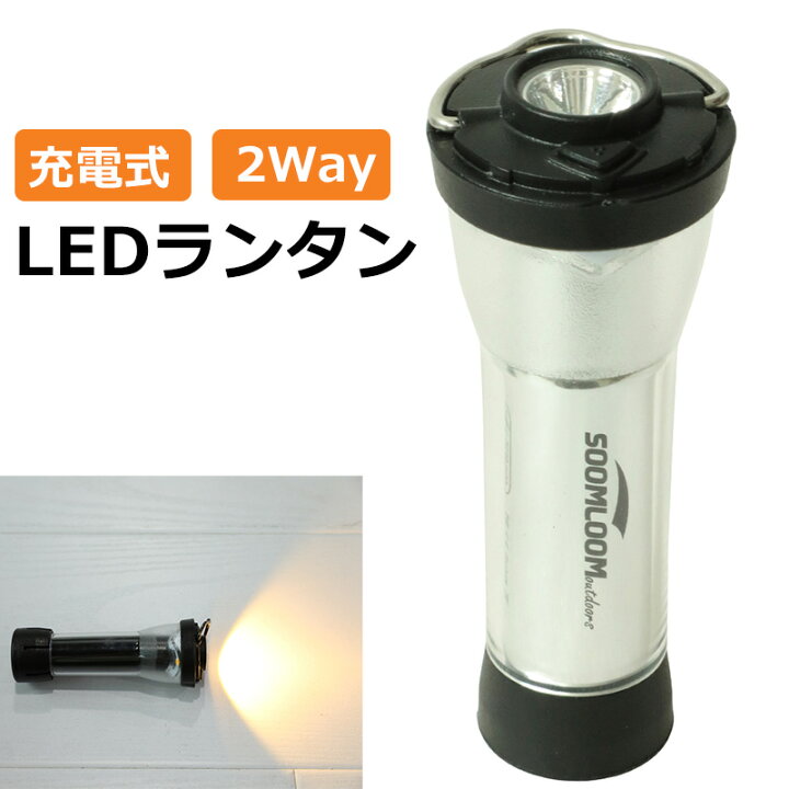 Soomloom 充電式LEDランタン