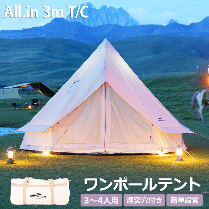 楽天市場】Soomloom テント 3～4人用 ワンポールテント ベル型テント  