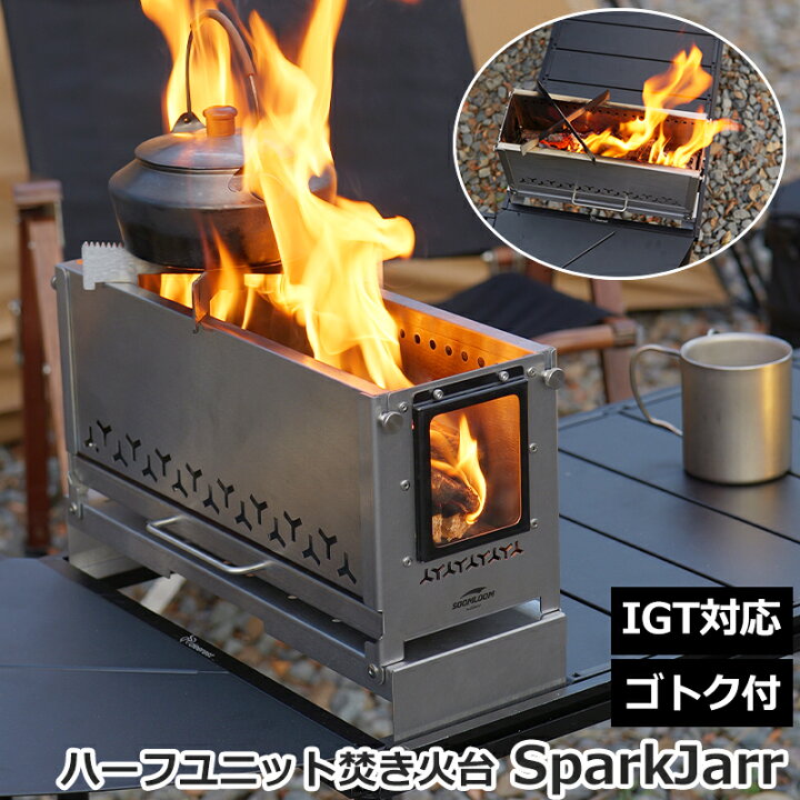 楽天市場】Soomloom ハーフユニット焚き火台 SparkJarr 卓上焚き火台 