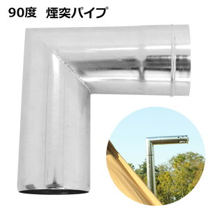 Soomloom L字型煙突 90°曲げベンドパイプ 304ステンレス 長さ/高さ150mm パイプΦ63mm 煙突横引き90度 L曲 BBQ 焚き火 暖炉 薪ストーブ用 煙突部材 キャンプ アウトドア L字型 90°ベントパイプ