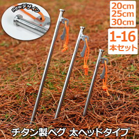 太ヘッドデザイン★Soomloom ペグ チタン 20cm 25cm 30cm 高強度 チタンペグ ソリッド テント ペグ テーク 超軽量 強靭 キャンプ設営用具 硬い土 砂地 草地用 タープペグ チタン製 ペグセット テントペグ スームルーム 送料無料 ばら売り