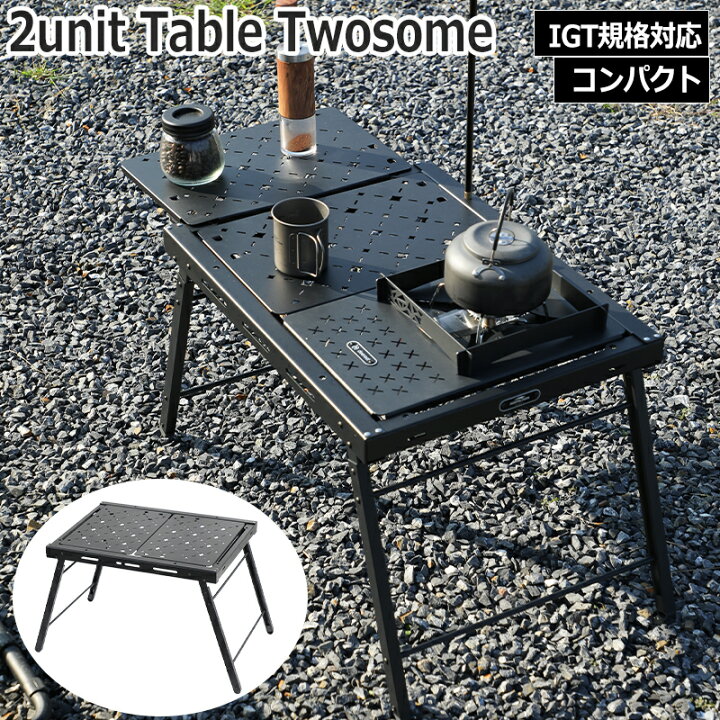 楽天市場】Soomloom 2ユニットテーブルTWOSOME アウトドアテーブル IGT 