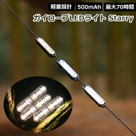 Soomloom ガイロープLEDライト Starry 充電式 ガイロープランタン ゆらぎ機能 ライト 照明 キャンプ 七つ…