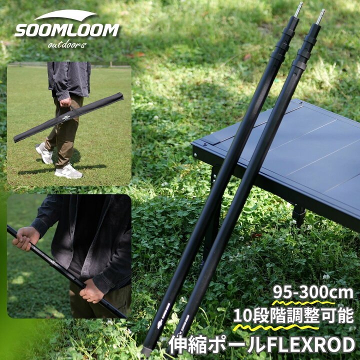 楽天市場】Soomloom スライド伸縮式アルミポール 2本セット FLEXROD 300cm 高さ調整可能 伸縮タープポール3m キャンプ タープポール  テントポール アルミ製 プッシュボタン式 ポール 目盛付き 収納袋付き キャンプ用品 : zinker