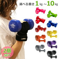 ダンベル 2個セット 1～10kg 選べる重さ ポップな色合い ソフトコーティング 筋力トレーニング 筋トレ シ…