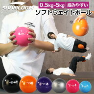 SOOMLOOM ウエイトボール ウェイトボール ソフトメディシンボール トレーニングボール 体幹 トレーニング…