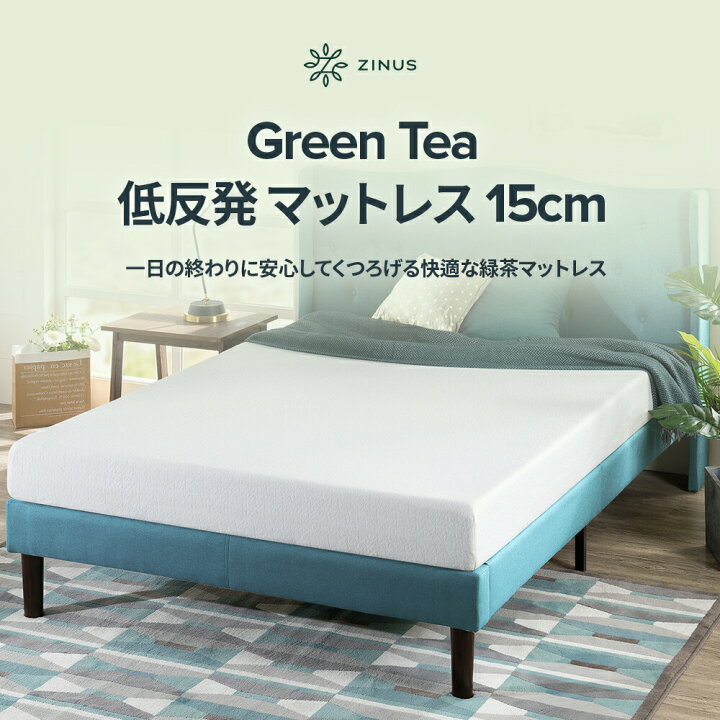 楽天市場】ZINUS GreenTea 15cm 低反発マットレス シングル セミダブル 