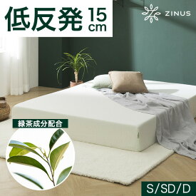 【5/8まで あわせ買いで店内全品10%OFFクーポン配布中】ZINUS GreenTea 15cm 低反発マットレス シングル セミダブル ダブル ホワイト マットレス ベッド 高反発 低反発 体圧分散 ベッドマット ジヌス【送料無料】