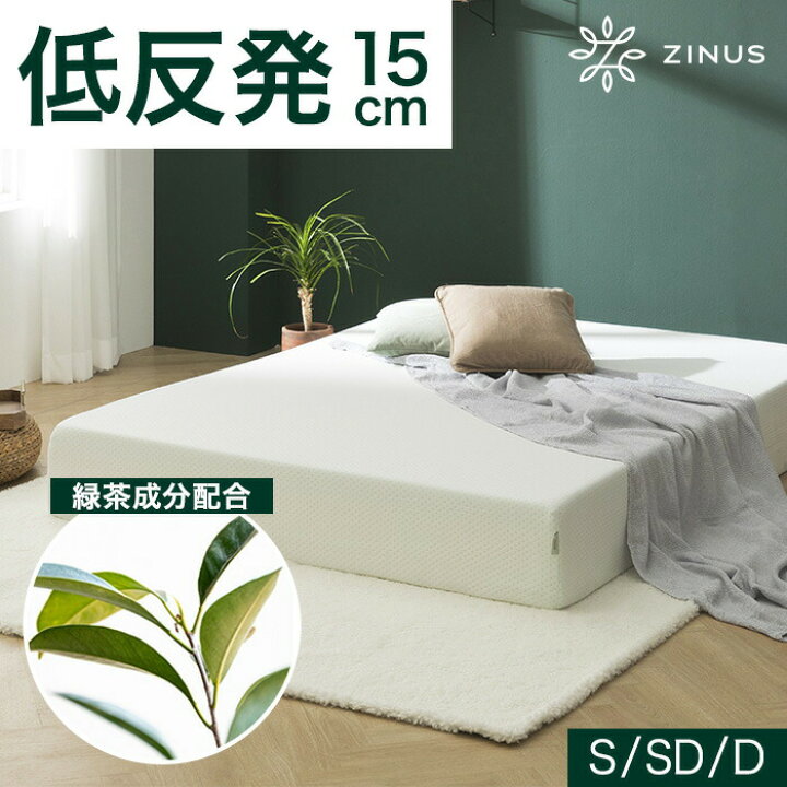 楽天市場】ZINUS GreenTea 15cm 低反発マットレス シングル セミダブル  