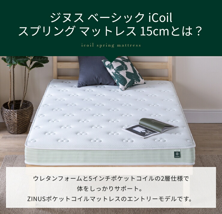 楽天市場】ZINUS ベーシック iCoil 15cm ベッド マットレス ポケット 