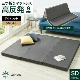 【4/24 19:59まで アウトレット品で使える 30%OFFクーポン対象商品】【旧規格製品】【良品アウトレット】ZINUS 高反発マットレス 三つ折り シングル セミダブル 極厚9cm グレー 高反発 ウレタン マットレス ベッド 体圧分散 敷布団 布団マット 腰痛 硬め【送料無料】