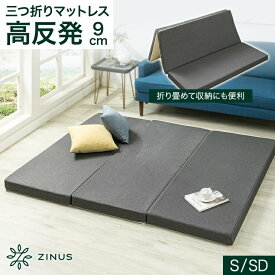 ZINUS 高反発マットレス 三つ折り シングル セミダブル 極厚9cm グレー 高反発 ウレタン マットレス ベッド 体圧分散 敷布団 布団マット 腰痛 硬め【送料無料】