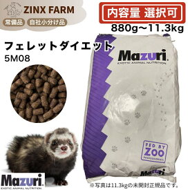 マズリ mazuri 5M08 フェレット ダイエット 選べる容量 880g 2.5kg 4kg 11.3kg 11.3kg×2袋 ペレット 餌 エサ 5m08