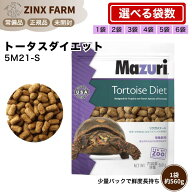 マズリ mazuri 5M21-S リクガメフード 1袋560g 餌 選べる容量 1袋 2袋 3袋 4袋 5袋 6袋 熱帯 森林地域に…