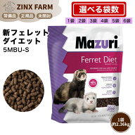 マズリ mazuri 5MBU-S 新フェレット ダイエット 1袋2.26kg フェレットフード 選べる容量 1袋 2袋 3袋 4袋…
