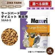 マズリ mazuri 56A8-S パロットメンテナンスダイエット 大型オウム飼料 選べる容量 1kg 2kg 3kg 4kg 5kg …